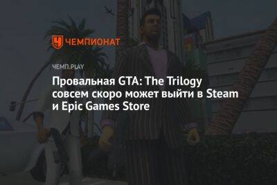 Провальная GTA: The Trilogy совсем скоро может выйти в Steam и Epic Games Store