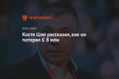 Магомед Исмаилов - Константин Цзю - Костя Цзю рассказал, как он потерял £ 8 млн - championat.com