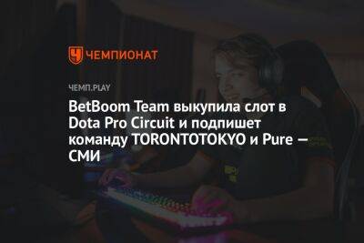 BetBoom Team выкупила слот в Dota Pro Circuit и подпишет команду TORONTOTOKYO и Pure — СМИ