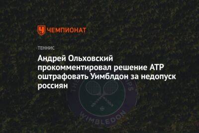 Андрей Ольховский прокомментировал решение ATP оштрафовать Уимблдон за недопуск россиян