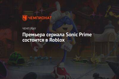 Премьера сериала Sonic Prime состоится в Roblox