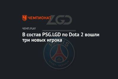 В состав PSG.LGD по Dota 2 вошли три новых игрока