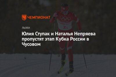 Юлия Ступак и Наталья Непряева пропустят этап Кубка России в Чусовом