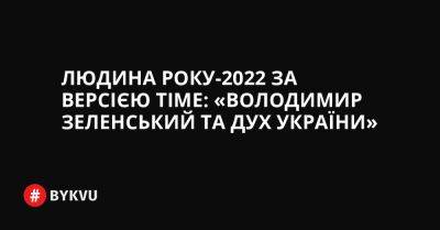 Людина року-2022 за версією Time: «Володимир Зеленський та дух України»