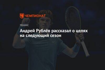 Андрей Рублёв рассказал о целях на следующий сезон