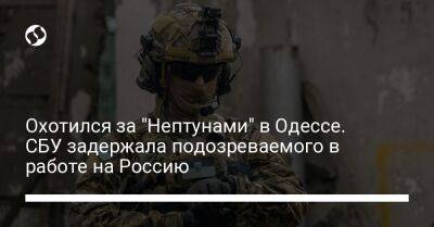 Охотился за "Нептунами" в Одессе. СБУ задержала подозреваемого в работе на Россию