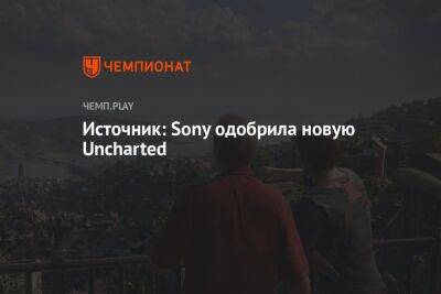 Sony одобрила перезапуск серии игр Uncharted
