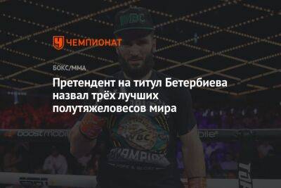 Претендент на титул Бетербиева назвал трёх лучших полутяжеловесов мира