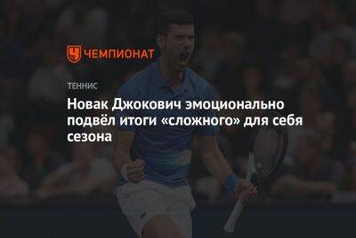 Новак Джокович эмоционально подвёл итоги «сложного» для себя сезона