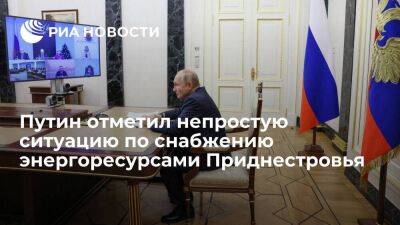 Путин назвал ситуацию в Приднестровье по снабжению энергоресурсами непростой