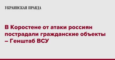 В Коростене от атаки россиян пострадали гражданские объекты – Генштаб ВСУ