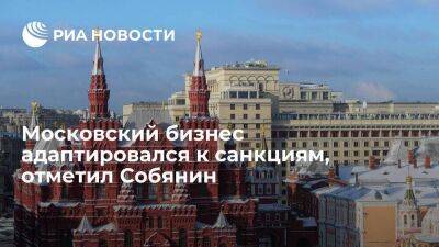 Мэр Собянин: опасения не сбылись, московский бизнес адаптировался к санкциям