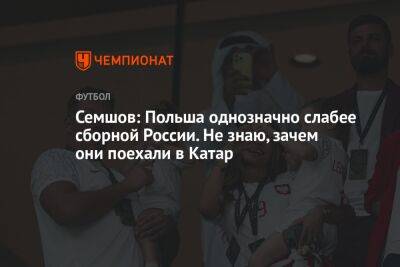 Семшов: Польша однозначно слабее сборной России. Не знаю, зачем они поехали в Катар