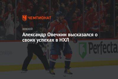 Александр Овечкин высказался о своих успехах в НХЛ