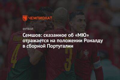 Семшов: сказанное об «МЮ» отражается на положении Роналду в сборной Португалии