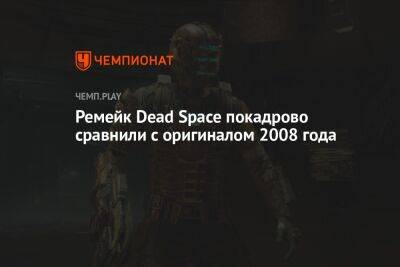 Ремейк Dead Space покадрово сравнили с оригиналом 2008 года