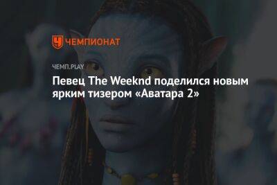 Певец The Weeknd поделился новым ярким тизером «Аватара 2»