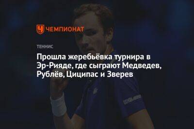 Стефанос Циципас - Даниил Медведев - Стэн Вавринка - Тим Доминик - Андрей Рублев - Александр Зверев - Маттео Берреттини - Фритц Тейлор - Хуберт Хуркач - Норри Кэмерон - Прошла жеребьёвка турнира в Эр-Рияде, где сыграют Медведев, Рублёв, Циципас и Зверев - championat.com - Россия - США - Англия - Швейцария - Саудовская Аравия