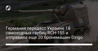 Германия передаст Украине 18 самоходных гаубиц RCH-155 и отправила еще 20 бронемашин Dingo