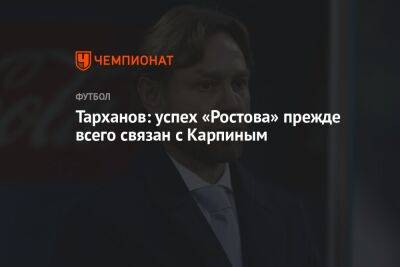 Тарханов: успех «Ростова» прежде всего связан с Карпиным