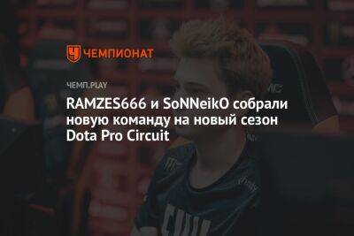 RAMZES666 и SoNNeikO собрали новую команду на новый сезон Dota Pro Circuit