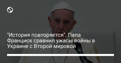 "История повторяется". Папа Франциск сравнил ужасы войны в Украине с Второй мировой