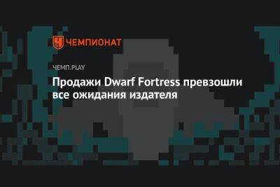 Продажи Dwarf Fortress превзошли все ожидания издателя