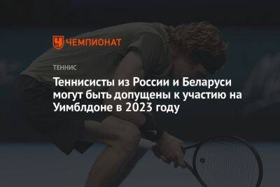 Теннисисты из России и Беларуси могут быть допущены к участию на Уимблдоне в 2023 году