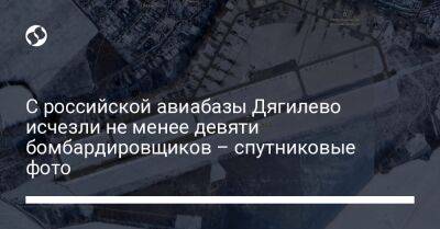 С российской авиабазы Дягилево исчезли не менее девяти бомбардировщиков – спутниковые фото