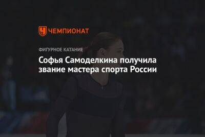 Софья Самоделкина получила звание мастера спорта России