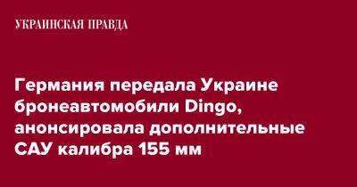 Германия передала Украине бронеавтомобили Dingo, анонсировала дополнительные САУ калибра 155 мм