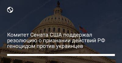 Бен Кардин - Джеймс Риш - Комитет Сената США поддержал резолюцию о признании действий РФ геноцидом против украинцев - liga.net - Россия - США - Украина - Киевская обл. - шт. Мэриленд - штат Айдахо