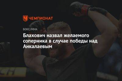 Блахович назвал желаемого соперника в случае победы над Анкалаевым