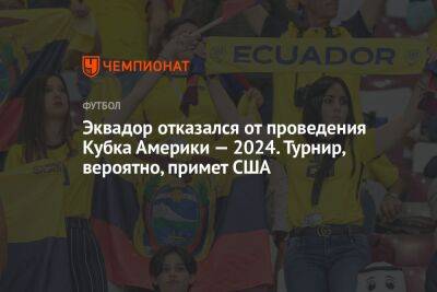 Эквадор отказался от проведения Кубка Америки — 2024. Турнир, вероятно, примет США
