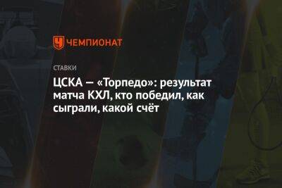 ЦСКА — «Торпедо»: результат матча КХЛ, кто победил, как сыграли, какой счёт