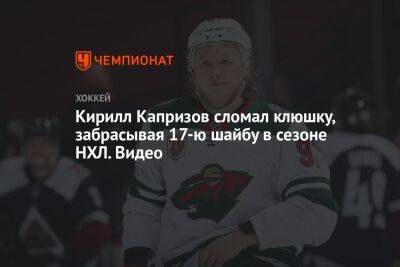 Кирилл Капризов сломал клюшку, забрасывая 17-ю шайбу в сезоне НХЛ. Видео