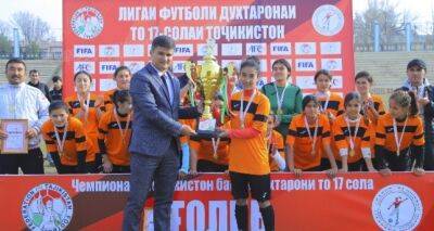 Девушки из «Панджшера» стали победителями первенства Таджикистана до 17 лет по футболу