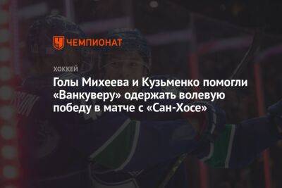 Голы Михеева и Кузьменко помогли «Ванкуверу» одержать волевую победу в матче с «Сан-Хосе»