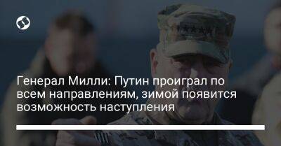 Генерал Милли: Путин проиграл по всем направлениям, зимой появится возможность наступления