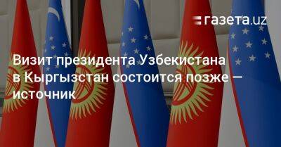 Визит президента Узбекистана в Кыргызстан состоится позже — источник