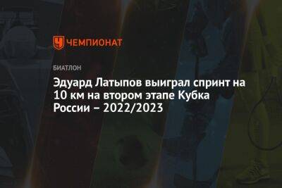 Эдуард Латыпов выиграл спринт на 10 км на втором этапе Кубка России – 2022/2023