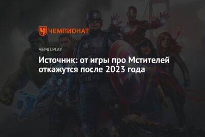 Источник: от игры про Мстителей откажутся после 2023 года
