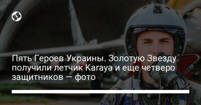 Пять Героев Украины. Золотую Звезду получили летчик Karaya и еще четверо защитников — фото
