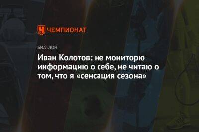 Иван Колотов: не мониторю информацию о себе, не читаю о том, что я «сенсация сезона»