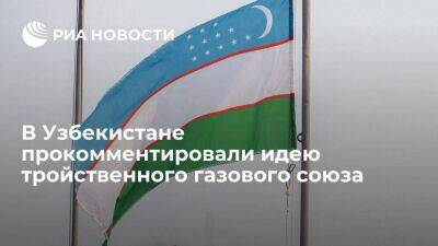 Reuters: Узбекистан отказался от инициативы газового союза с Россией и Казахстаном