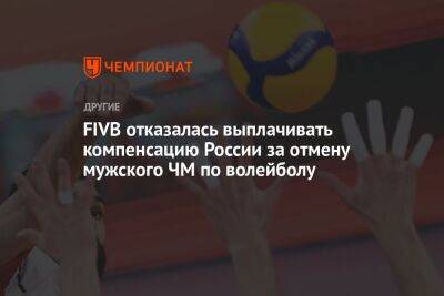 FIVB отказалась выплачивать компенсацию России за отмену мужского ЧМ по волейболу