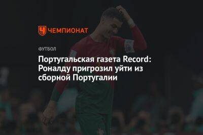 Португальская газета Record: Роналду пригрозил уйти из сборной Португалии