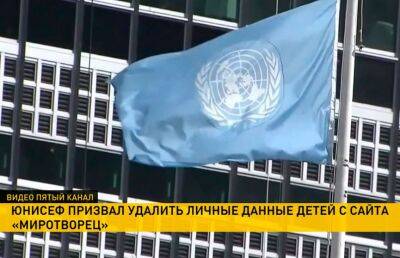 ЮНИСЕФ требует удалить данные несовершеннолетних из базы «Миротворца»