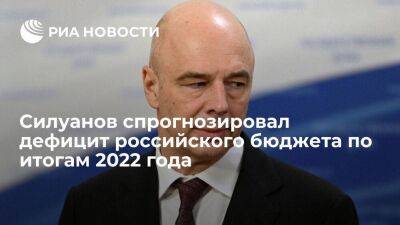 Силуанов: дефицит бюджета по итогам 2022 года ожидается около двух процентов ВВП