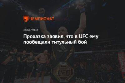 Прохазка заявил, что в UFC ему пообещали титульный бой